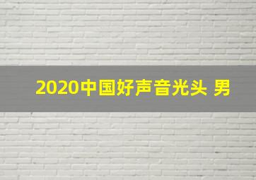 2020中国好声音光头 男